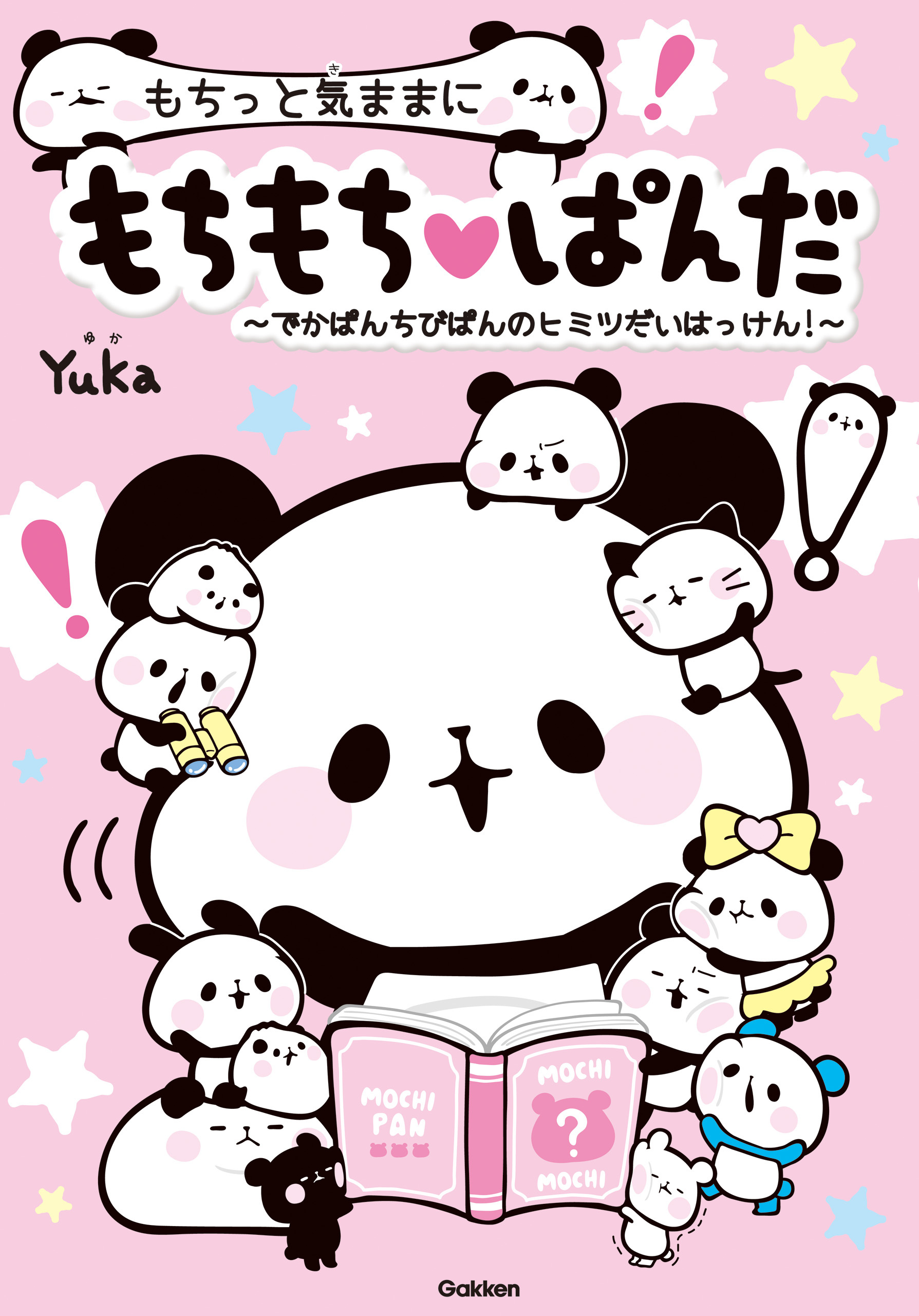もちっと気ままに もちもちぱんだ ～でかぱんちびぱんのヒミツだいはっけん！～