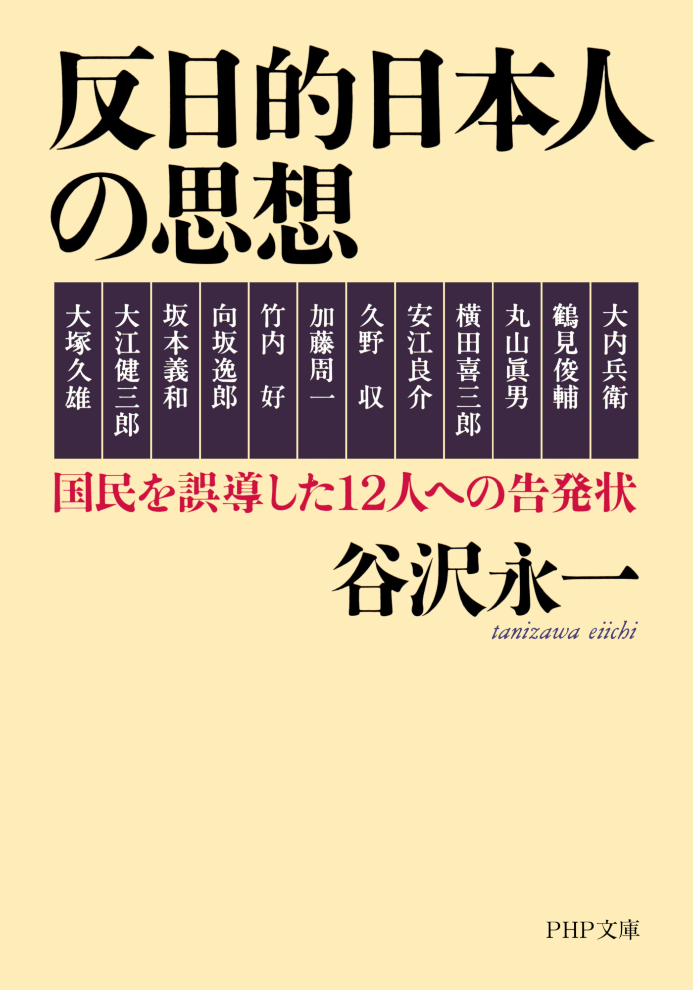 反日的日本人の思想