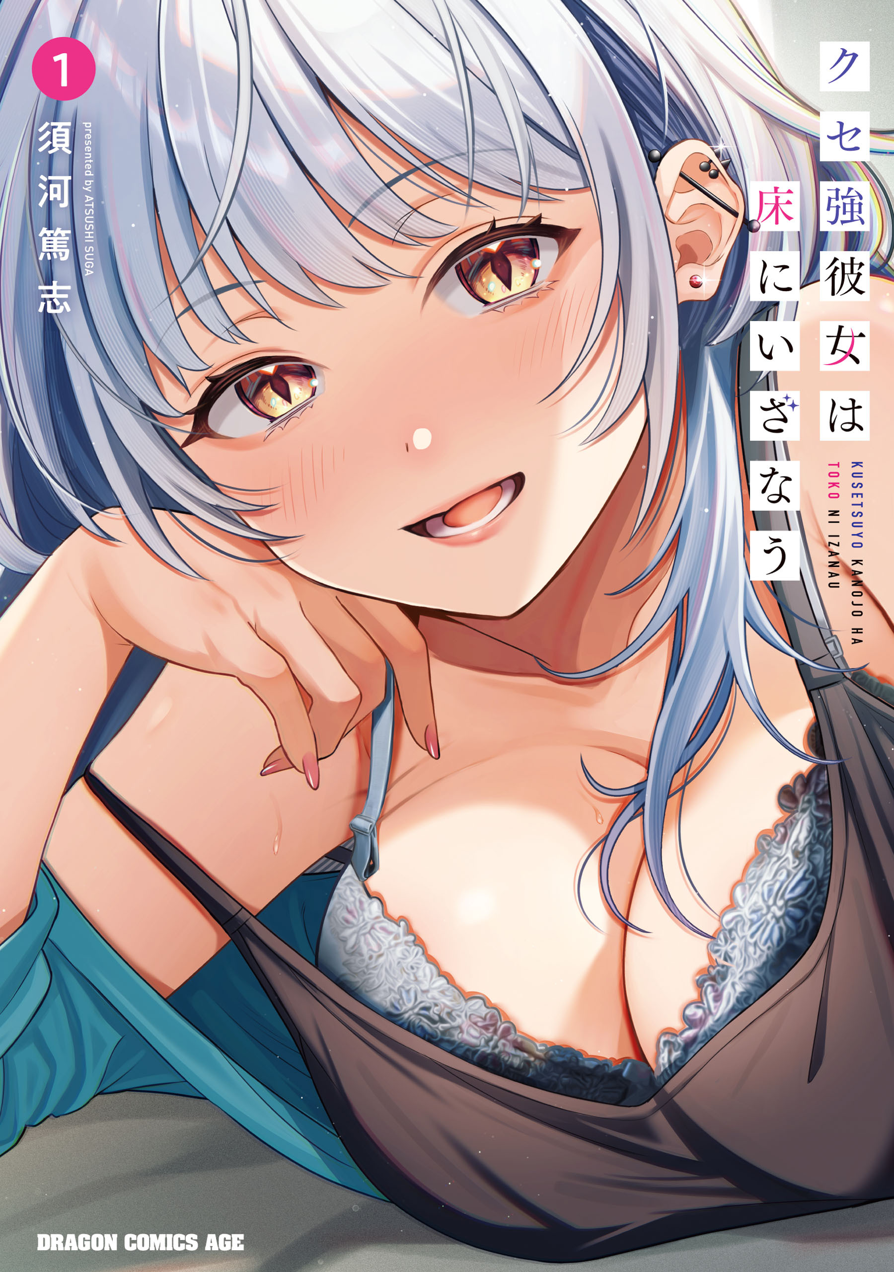 【期間限定　無料お試し版　閲覧期限2026年8月27日】クセ強彼女は床にいざなう 1