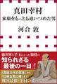 真田幸村 家康をもっとも追いつめた男(小学館新書)