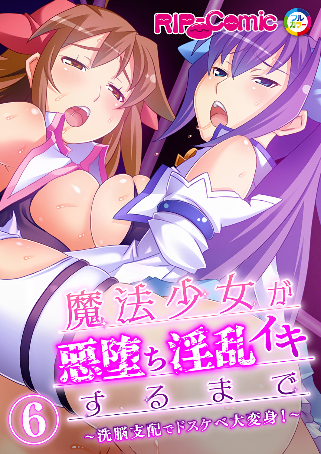 魔法少女が悪堕ち淫乱イキするまで ～洗脳支配でドスケベ大変身！～ 【単話】