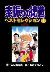 素振りの徳造　ベストセレクション　1