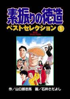 素振りの徳造 ベストセレクション 1
