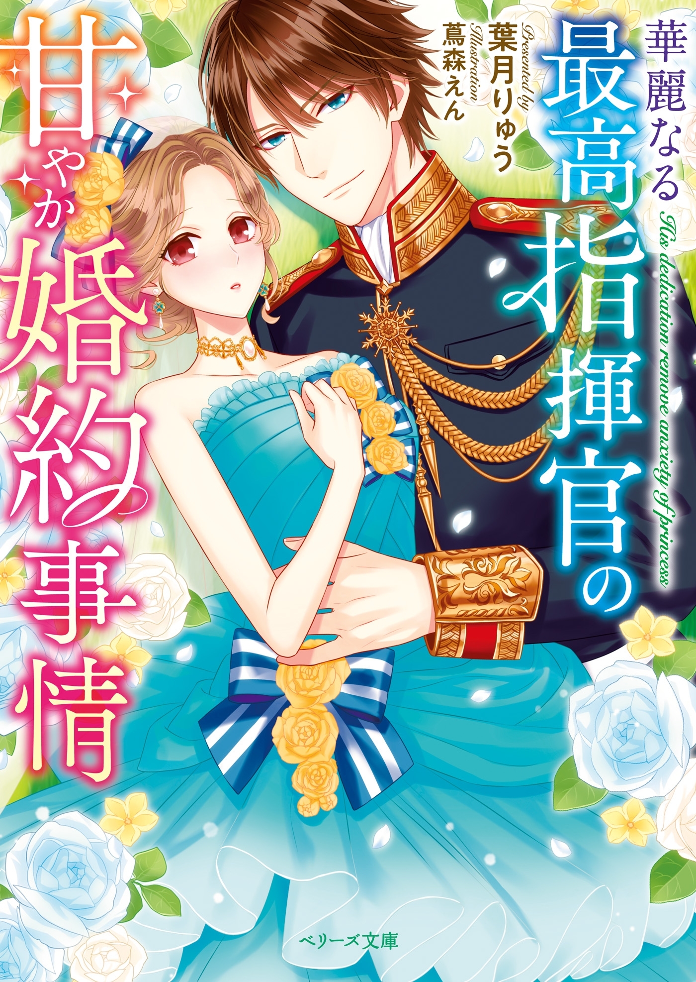 華麗なる最高指揮官の甘やか婚約事情