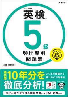 英検5級 頻出度別問題集 音声DL版
