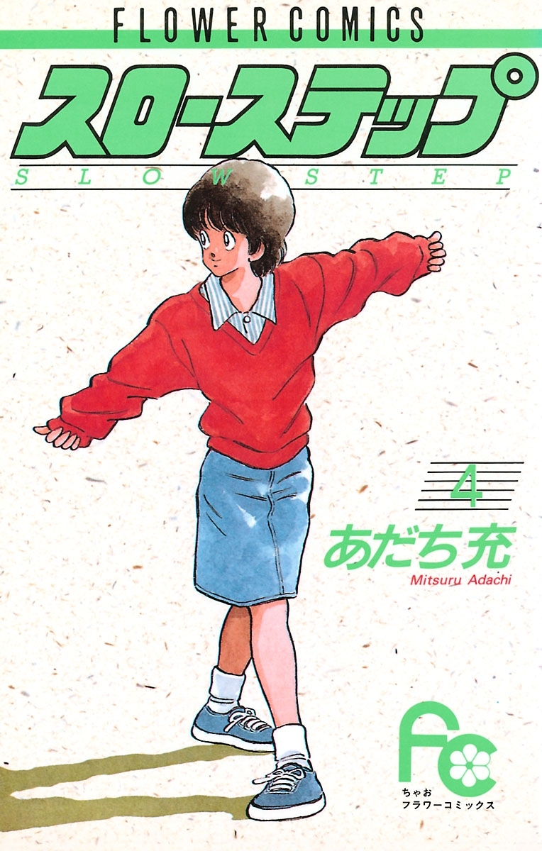 スローステップ　4