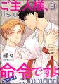 ご主人様、命令ですよ(分冊版) 【第3話】