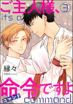 ご主人様、命令ですよ(分冊版) 【第3話】