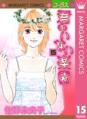 君のいない楽園