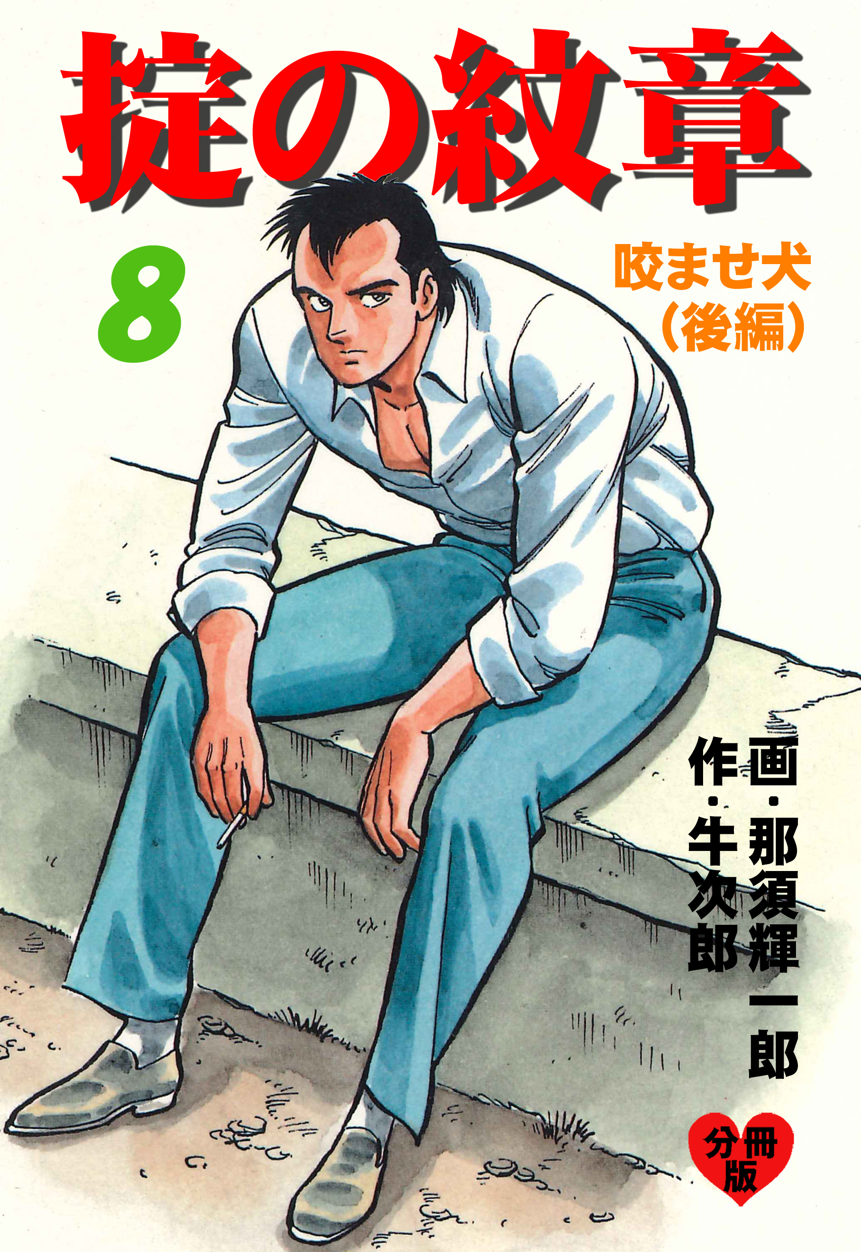 掟の紋章【分冊版】