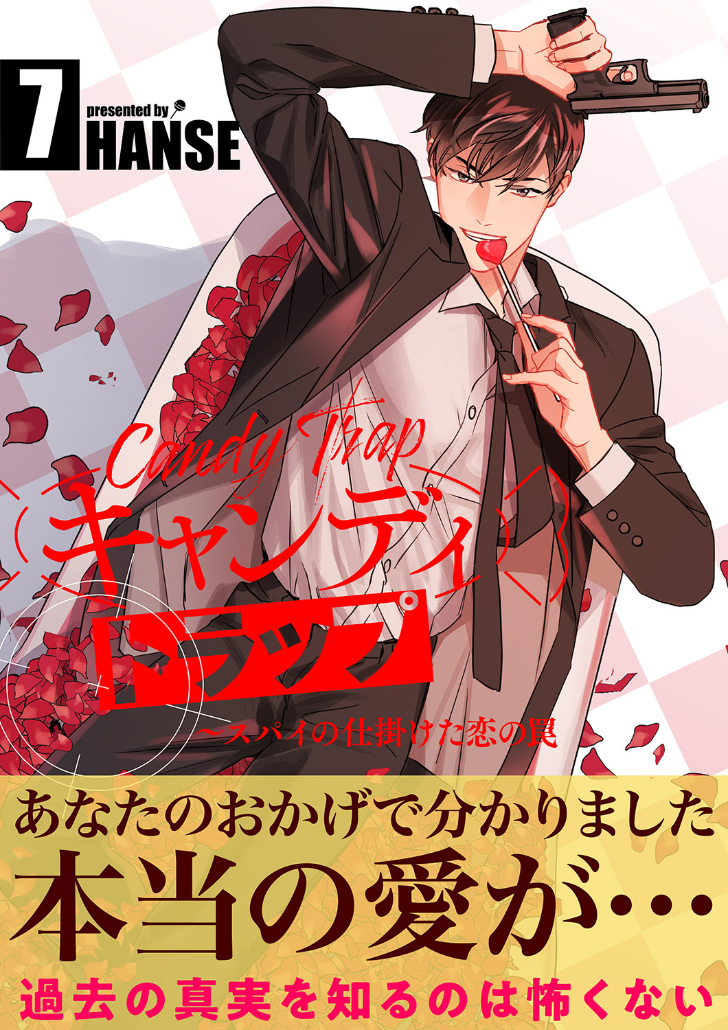 キャンディトラップ～スパイの仕掛けた恋の罠【電子単行本版／限定特典付き】７