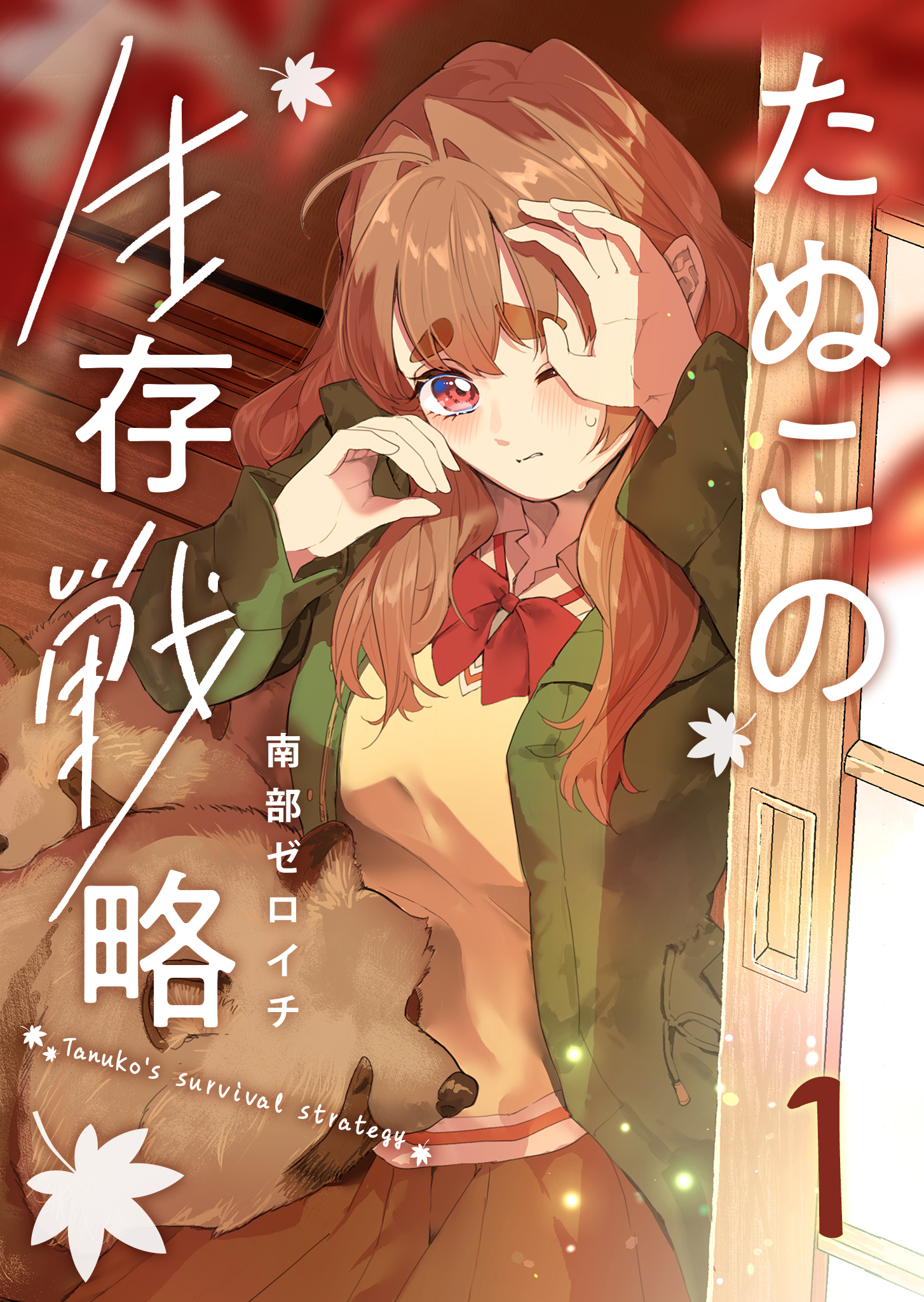 【期間限定 無料お試し版】たぬこの生存戦略（１）