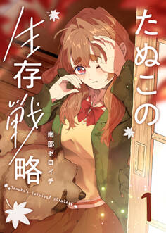 【期間限定 無料お試し版】たぬこの生存戦略(1)