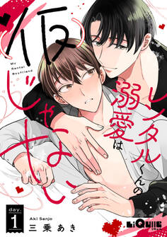 レンタルくんの溺愛は(仮)じゃない day.1