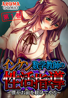 インケン数学教師の性活指導 ~僕がお前を躾けてやる~ 第1巻