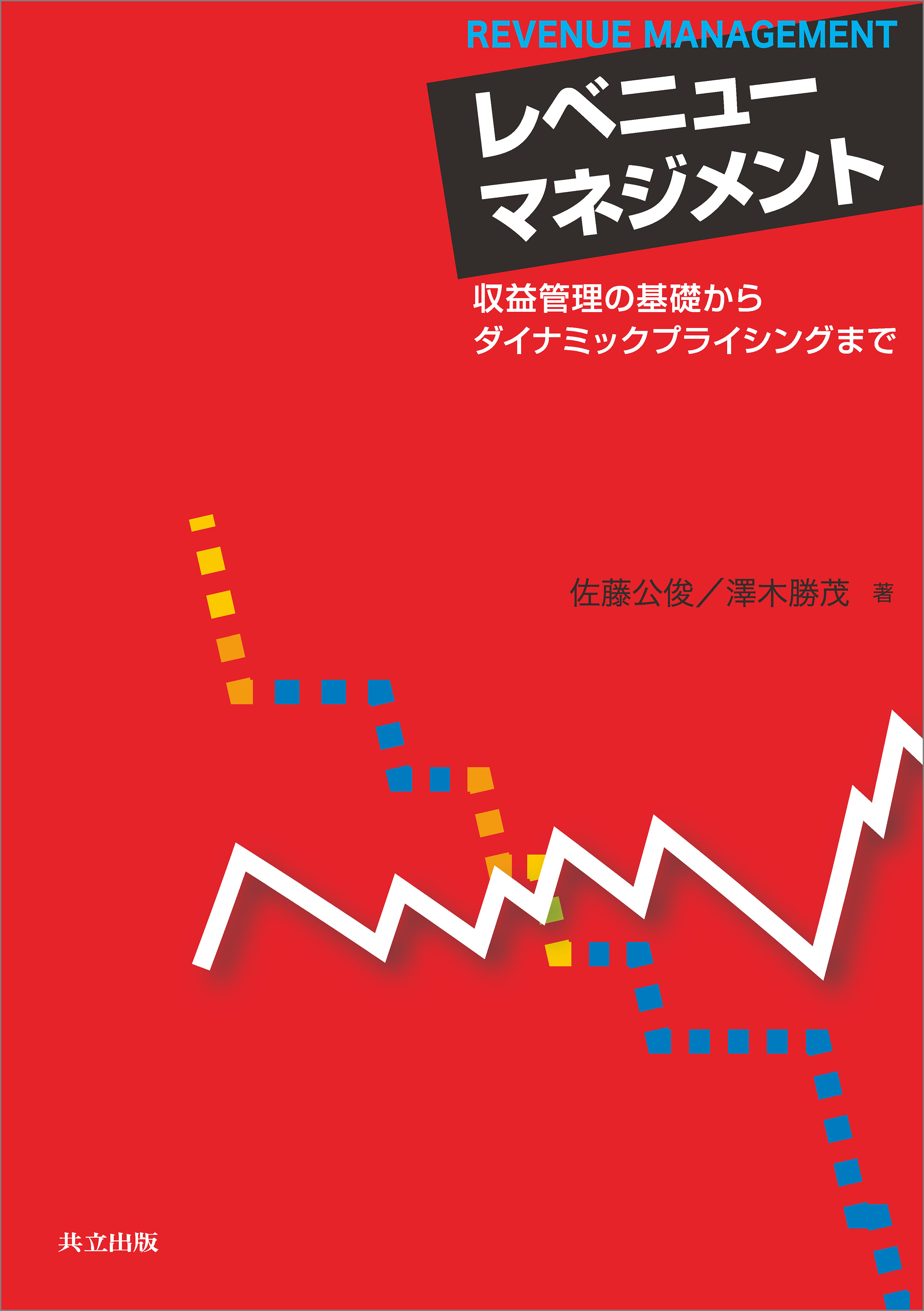 レベニューマネジメント