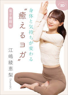 身体と気持ちが変わる“癒えるヨガ” 電子書籍版