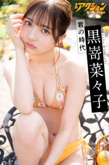 漫画アクションデジタル写真集 黒嵜菜々子「君の時代」