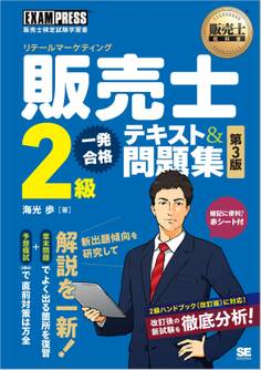 販売士教科書 販売士(リテールマーケティング)2級 一発合格テキスト&問題集 第3版