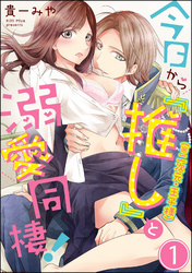 今日から「推し」（※二次元・王子様）と溺愛同棲！（分冊版）　【第1話】