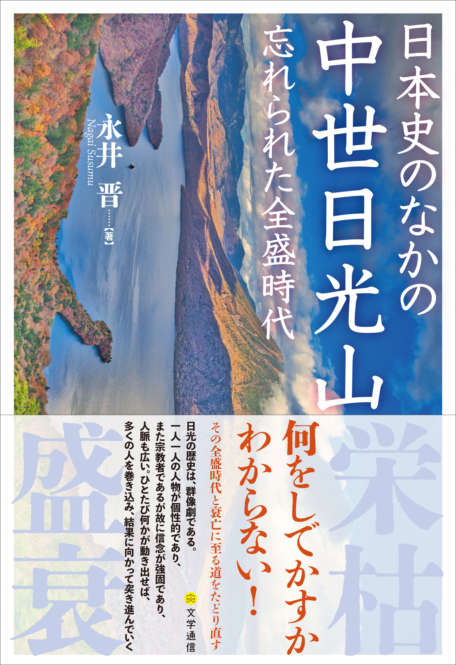 日本史のなかの中世日光山