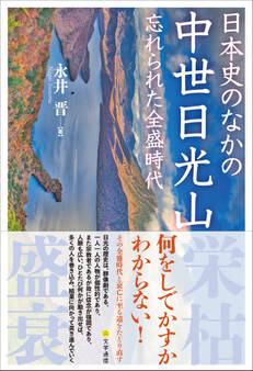 日本史のなかの中世日光山