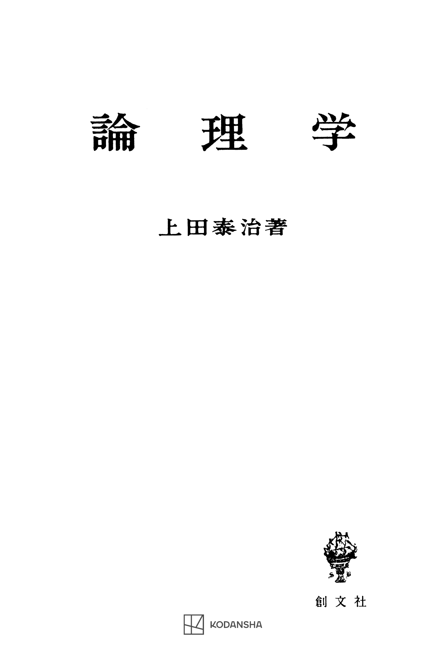 論理学（改訂版）