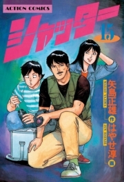 シャッター ： 15