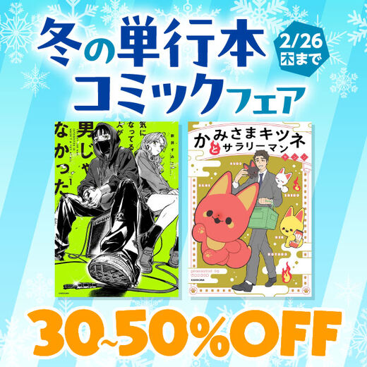 冬の単行本コミックフェア