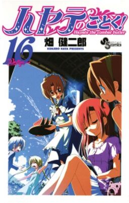 ハヤテのごとく 16 Amebaマンガ 旧 読書のお時間です