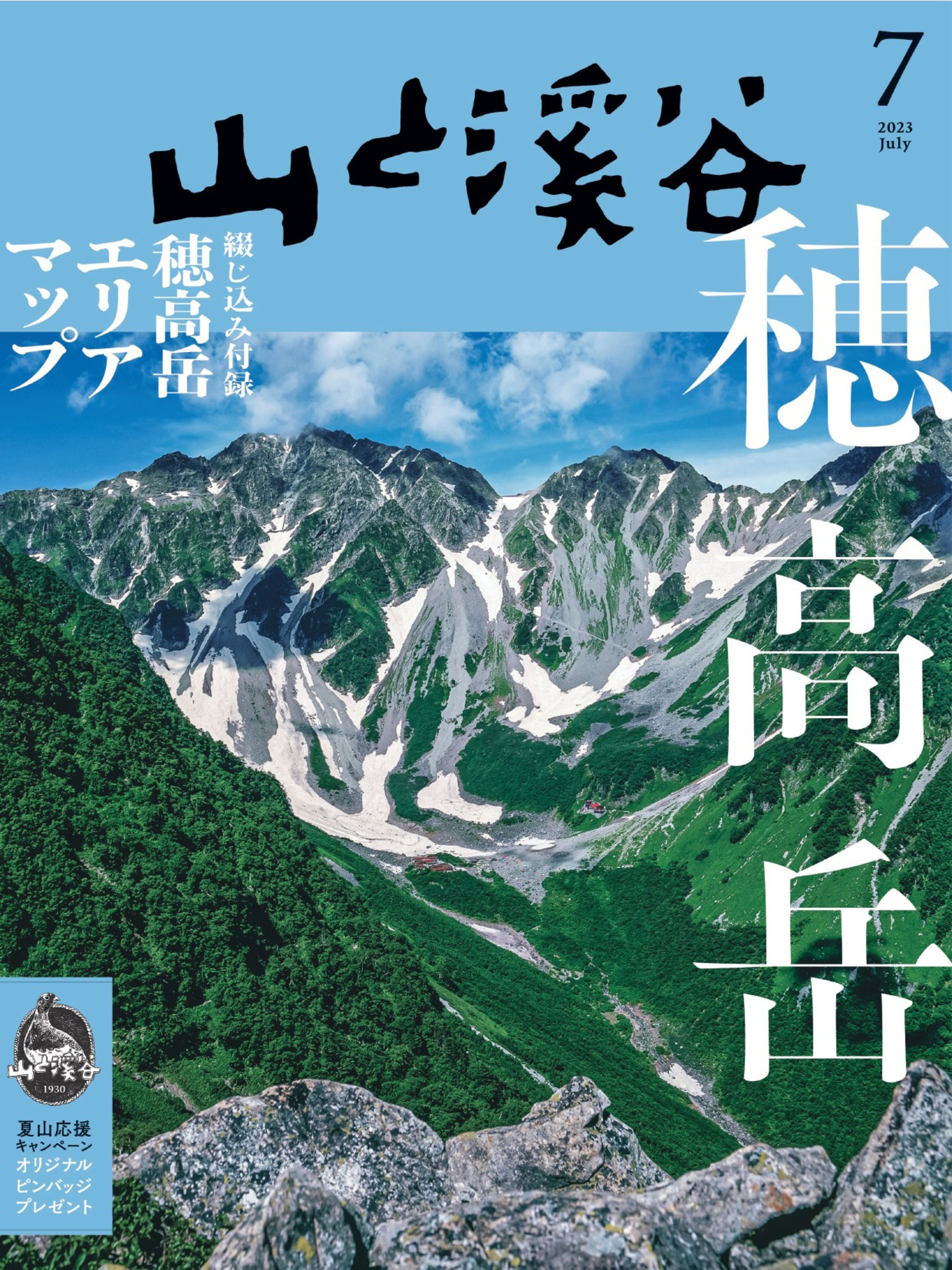 山と溪谷 2023年 7月号[雑誌]