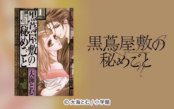 全話無料 黒蔦屋敷の秘めごと 全話 大海とむ 無料連載 人気マンガを毎日無料で配信中 無料 試し読みならamebaマンガ 旧 読書のお時間です