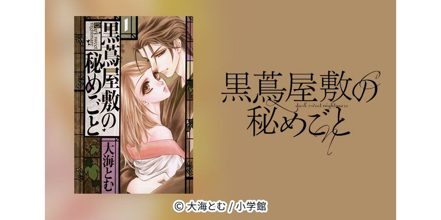 全話無料 黒蔦屋敷の秘めごと 無料連載 Amebaマンガ 旧 読書のお時間です 全話無料 黒蔦屋敷の秘めごと 無料連載 Amebaマンガ 旧 読書のお時間です