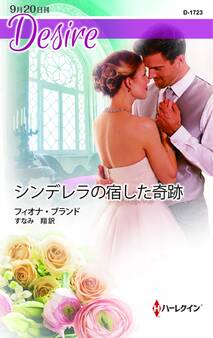 シンデレラの宿した奇跡