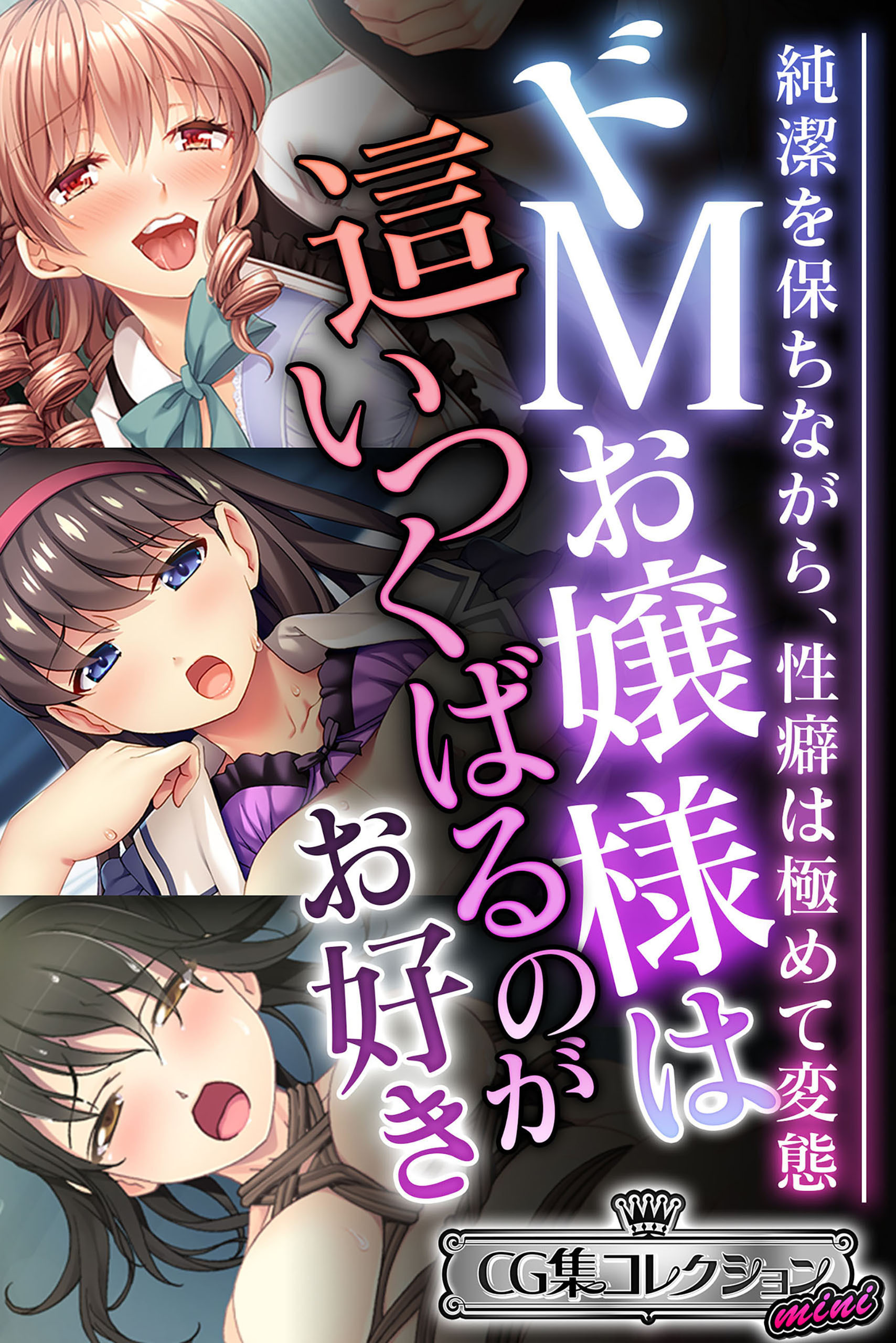 【期間限定　試し読み増量版】ドMお嬢様は這いつくばるのがお好き ～純潔を保ちながら、性癖は極めて変態～【CG集コレクション ミニ】