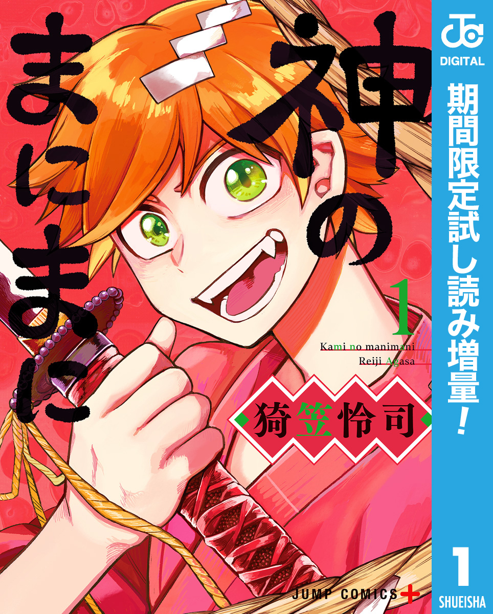 神のまにまに【期間限定試し読み増量】 1