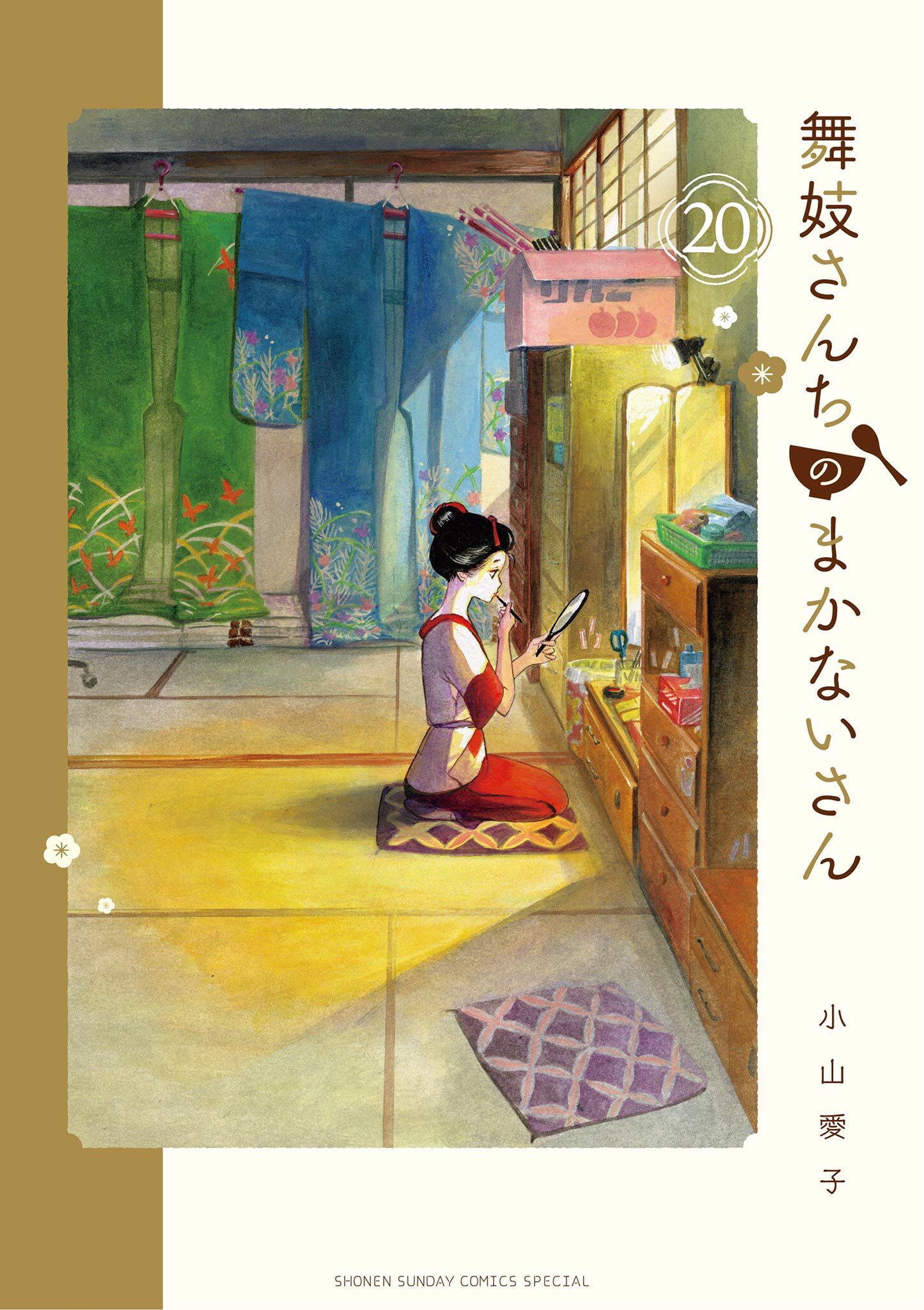 舞妓さんちのまかないさん　20