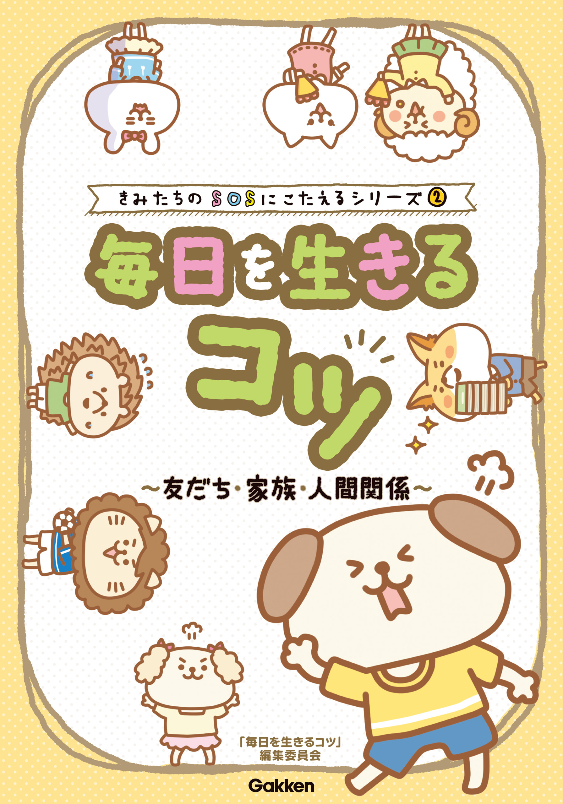 きみたちのSOSにこたえる 毎日を生きるコツ 友だち・家族・人間関係