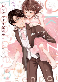 私はおかず先輩に食べられたい。 【コミックス版】