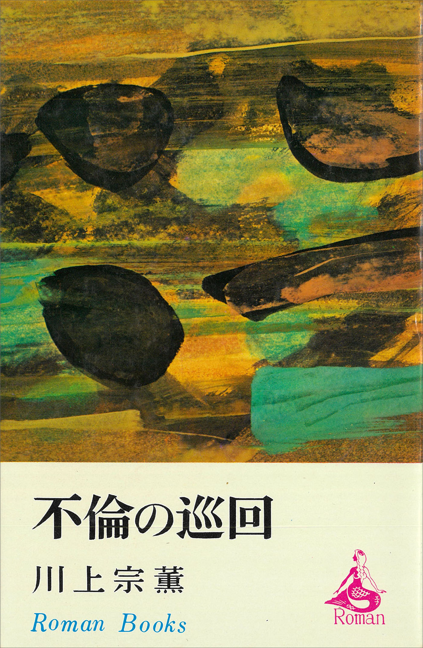 不倫の巡回