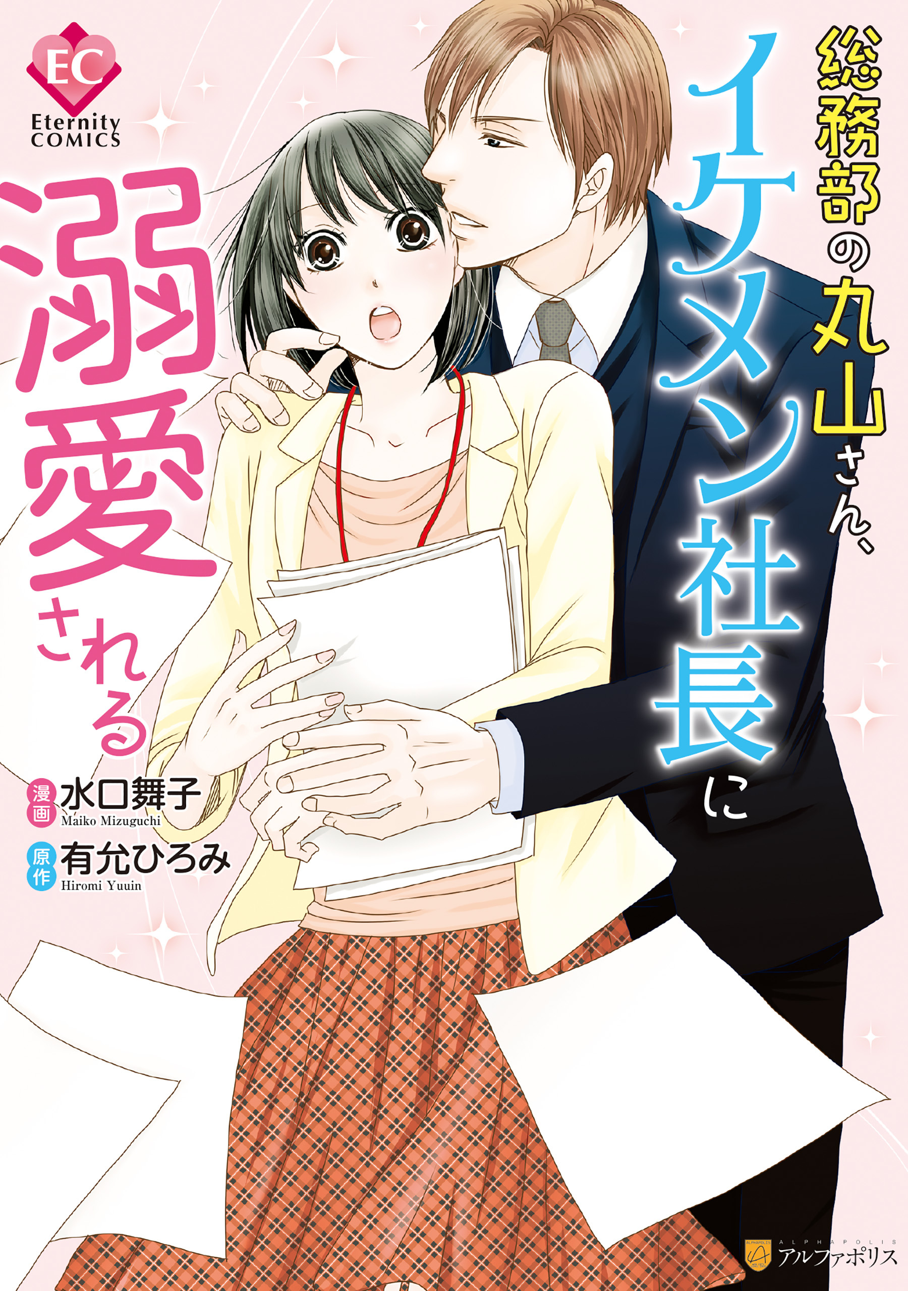 【期間限定　試し読み増量版】総務部の丸山さん、イケメン社長に溺愛される