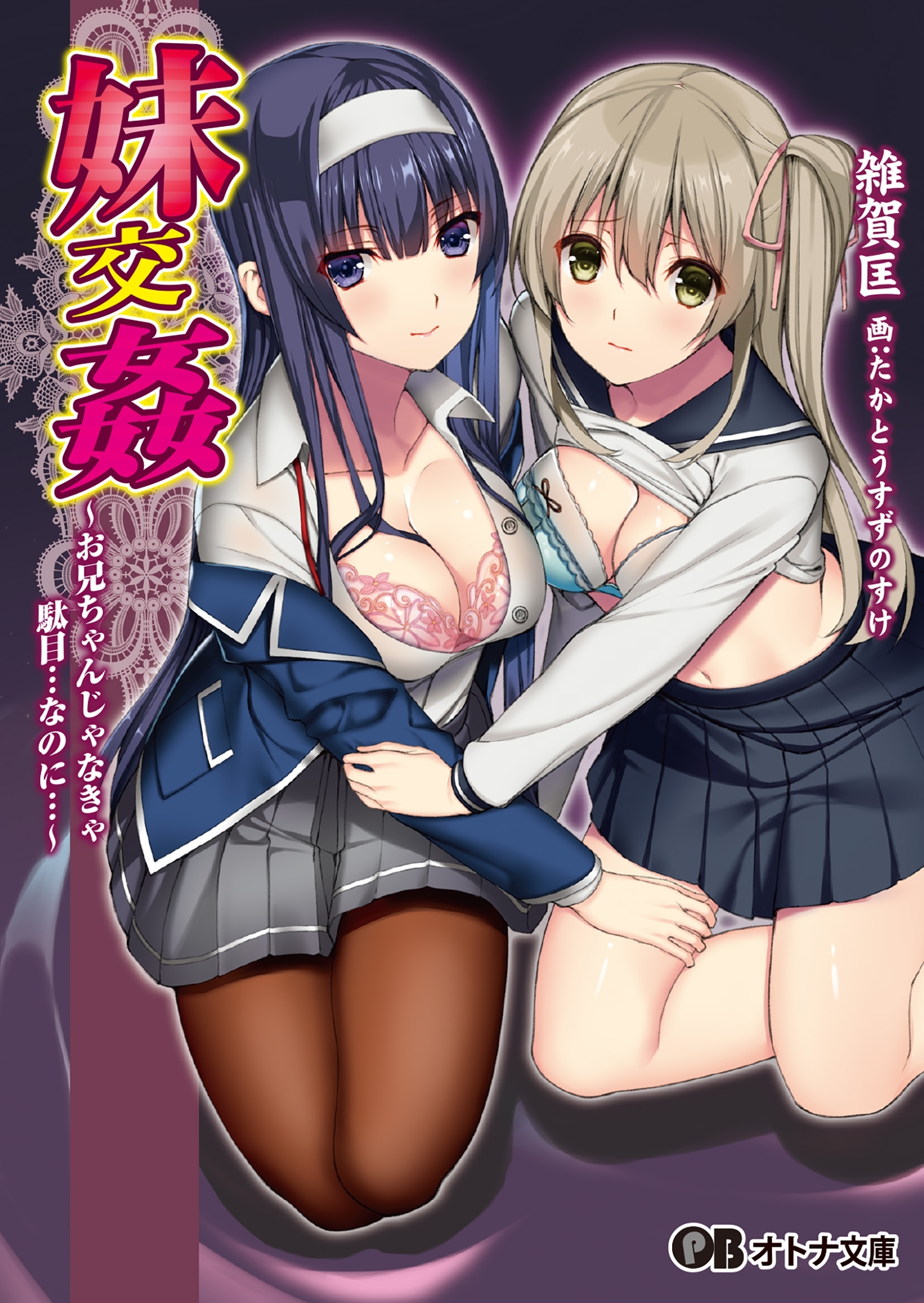 妹交姦　～お兄ちゃんじゃなきゃ駄目…なのに…～