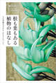 根も葉もある植物のはなし その多様なすがた・かたちについて