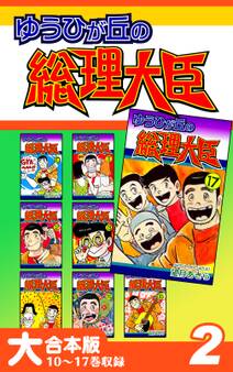 ゆうひが丘の総理大臣【大合本版】