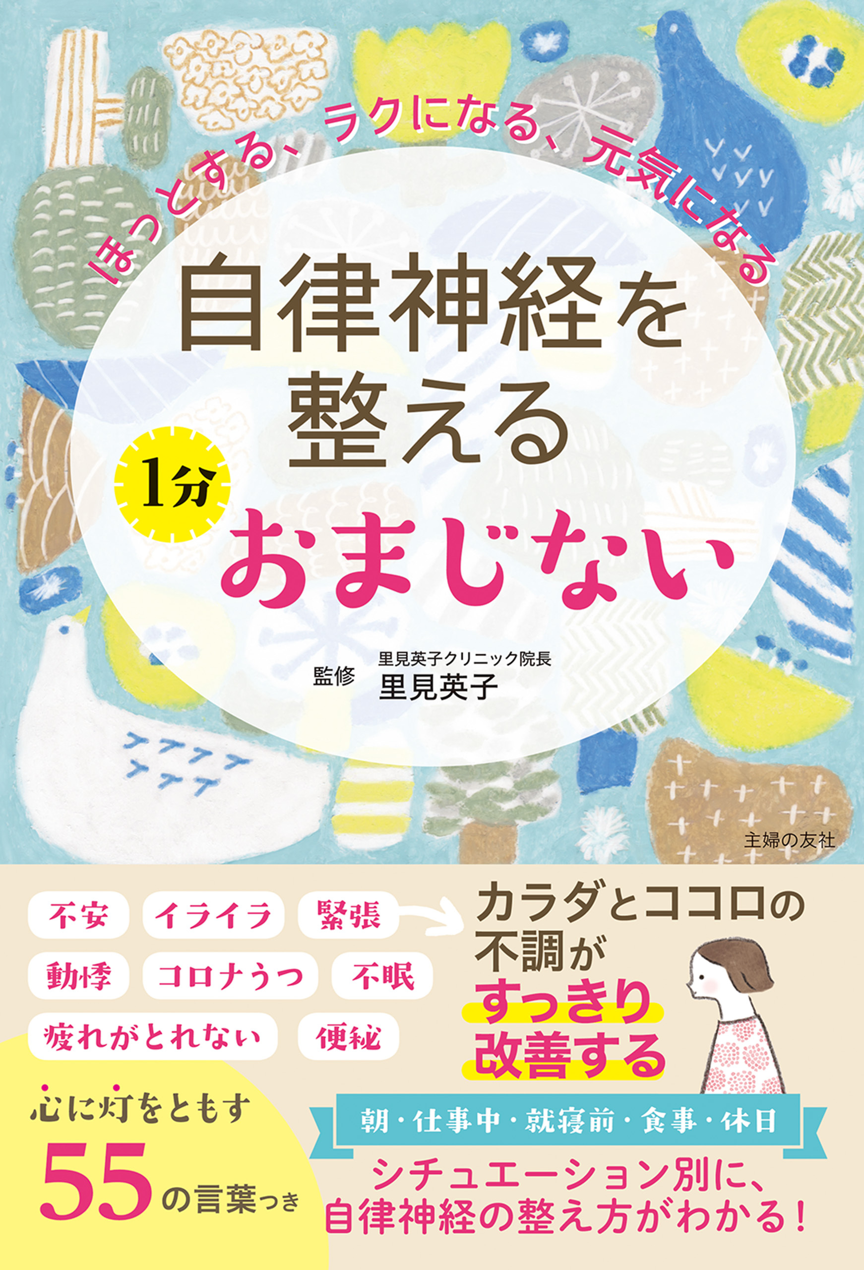 自律神経を整える　１分おまじない