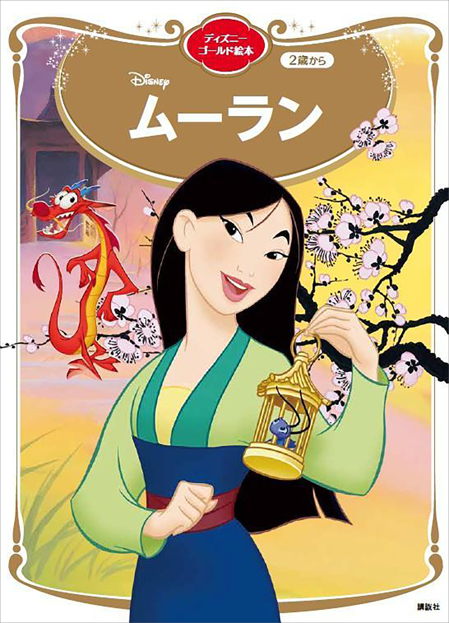 ムーラン　ディズニーゴールド絵本