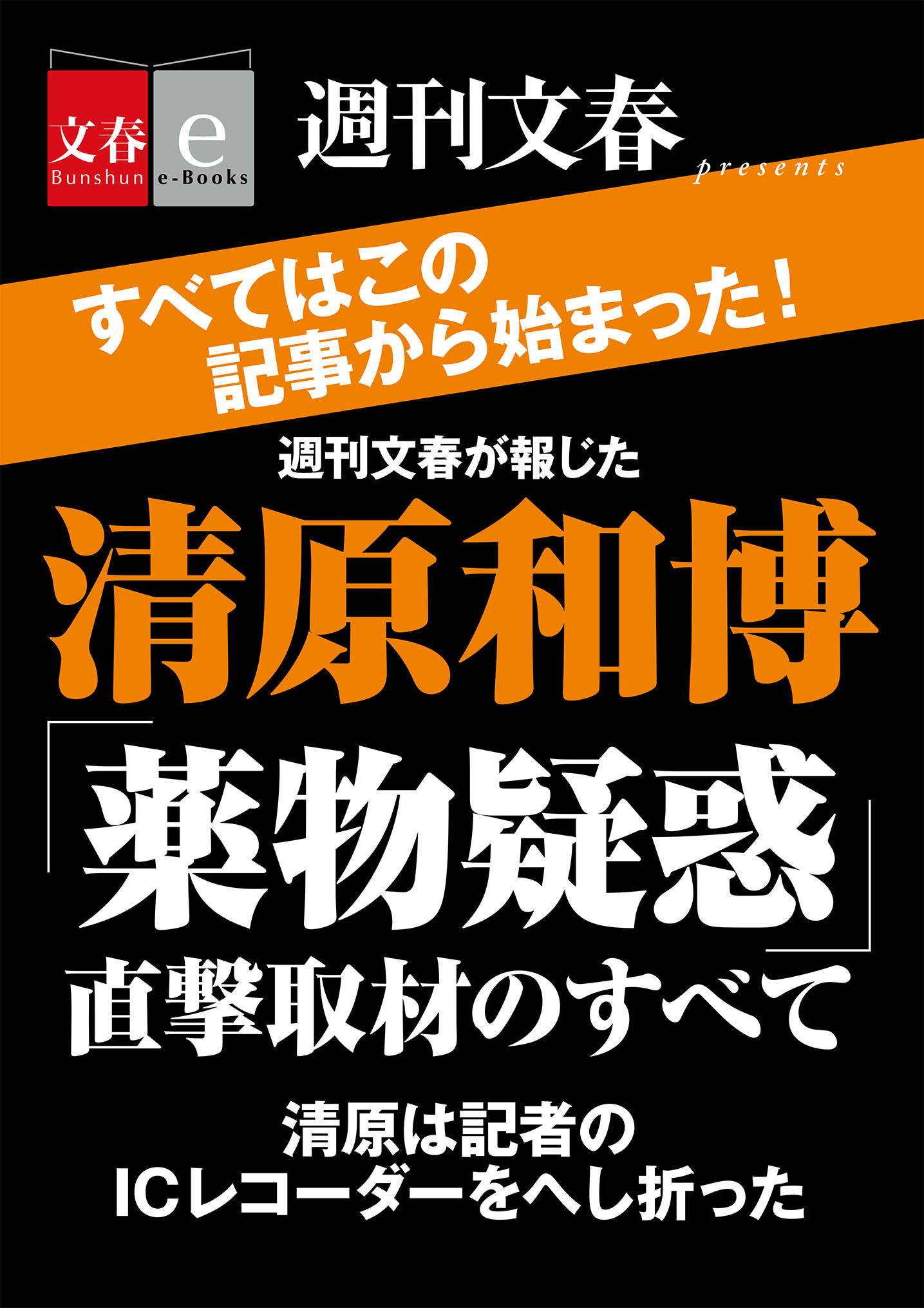 週刊文春が報じた　清原和博「薬物疑惑」直撃取材のすべて【文春e-Books】