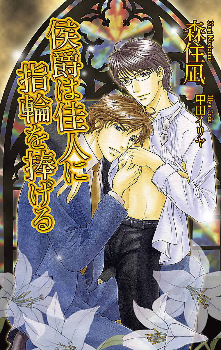 侯爵は佳人に指輪を捧げる