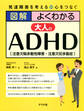 図解 よくわかる大人のADHD