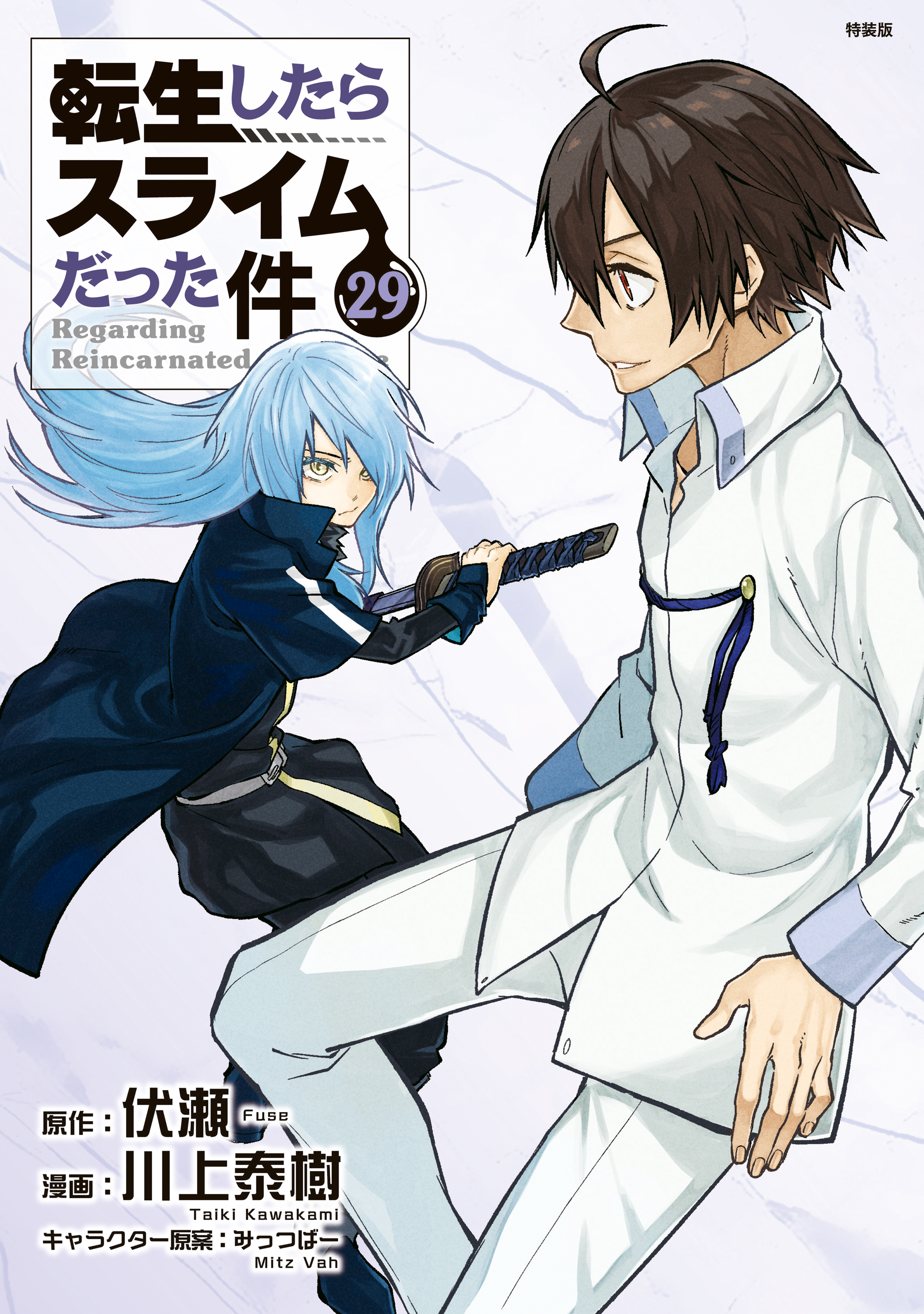 転生したらスライムだった件（29）　Ｃｕｔｅ　Ｐｈｏｔｏ　Ｃｏｌｌｅｃｔｉｏｎ付き特装版